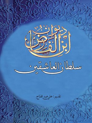 cover image of ديوان ابن الفارض : سلطان العاشقين